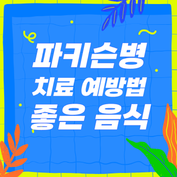 파킨슨병에 대해 알아야 할 몇가지. 예방을 돕는 식품