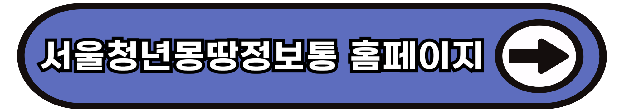 서울청년몽땅정보통 홈페이지