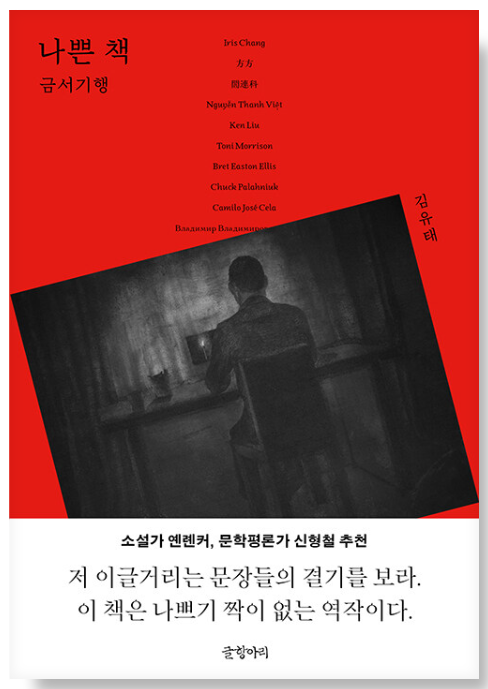 나쁜-책-도서의-소개