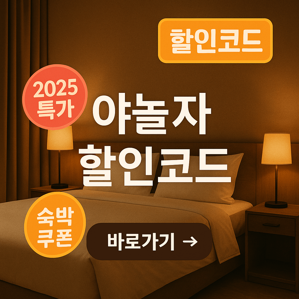 2025 야놀자 숙박 할인 코드 총정리!