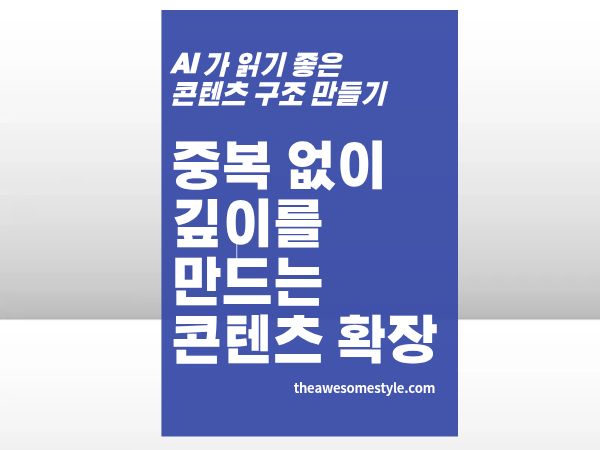 5편. 중복 없이 콘텐츠 깊이를 만드는 확장 전략 - 비슷한 글 10편보다 깊은 글 1편이 낫다