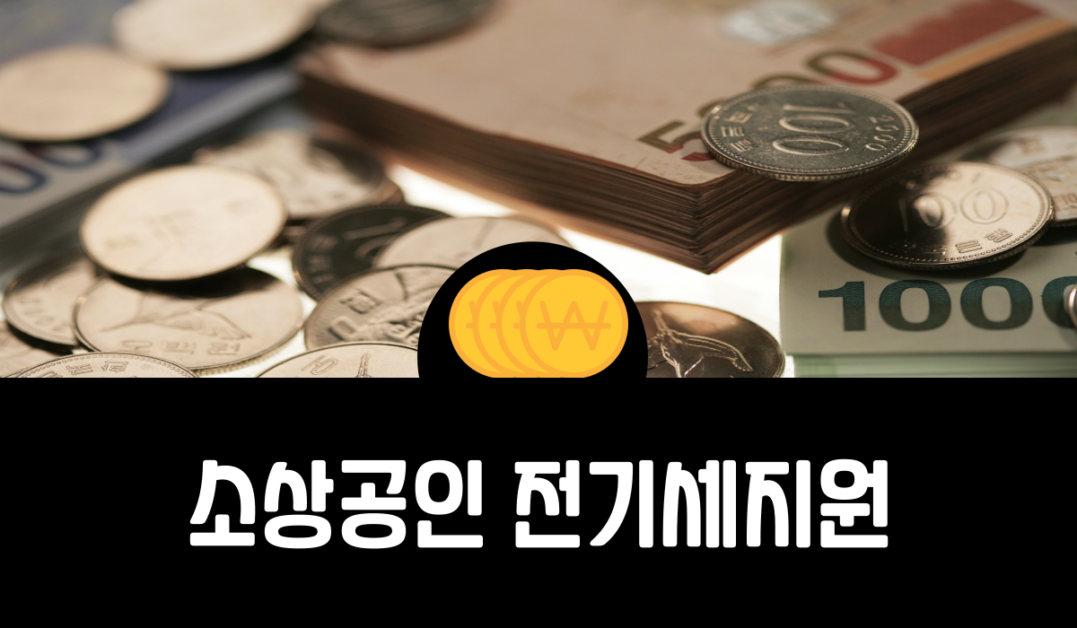 소상공인 전기세지원
