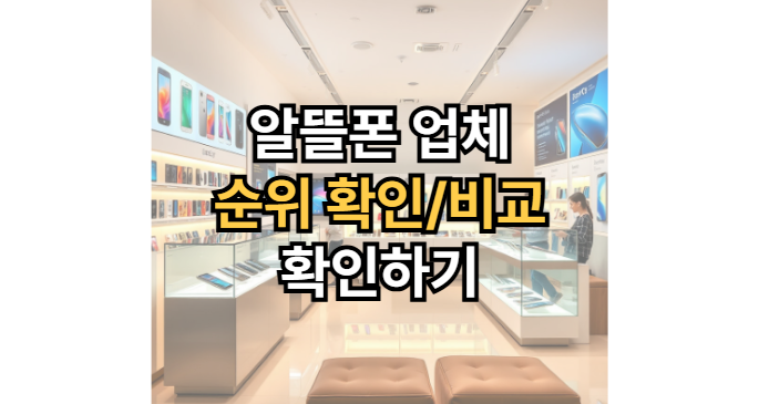 알뜰폰-업체-순위-비교-확인