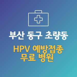 부산 동구 초량동 HPV 바이러스 예방접종 무료 병원