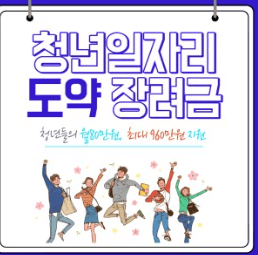 쳥년일자리도약장려금