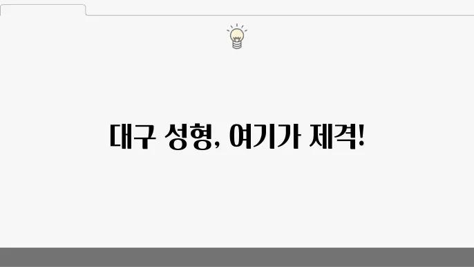 대구 성형외과 잘하는 곳 BEST 5|코, 눈