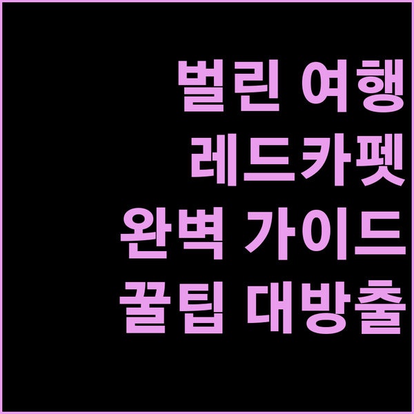 벌린 여행자를 위한 Red Carpe..