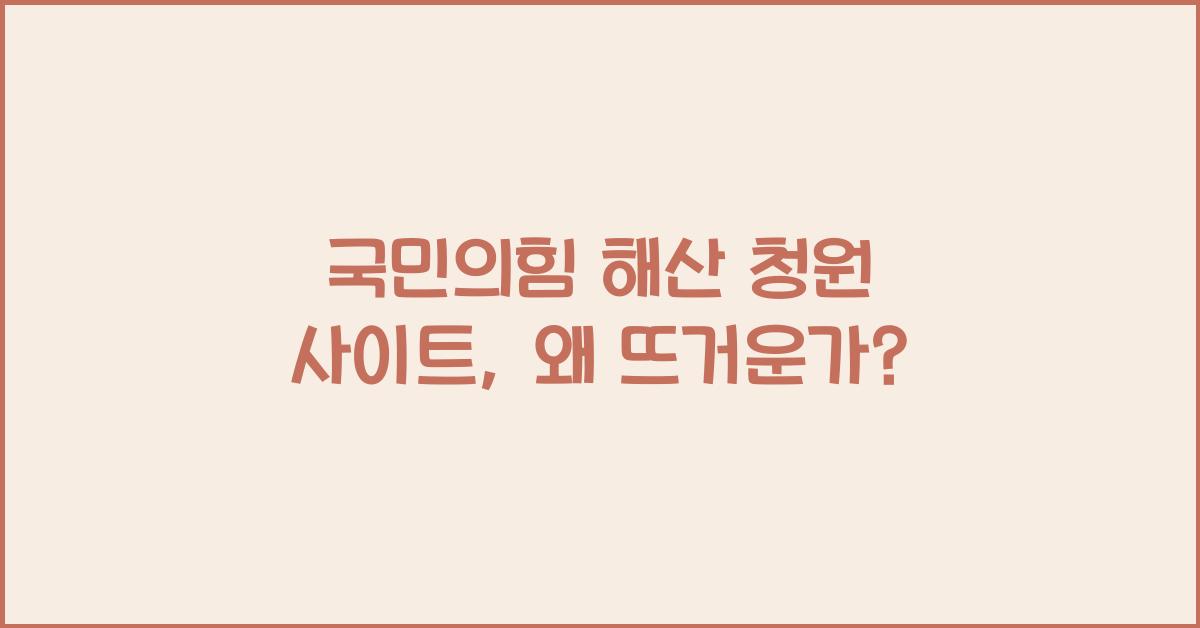 국민의힘 해산 청원 사이트