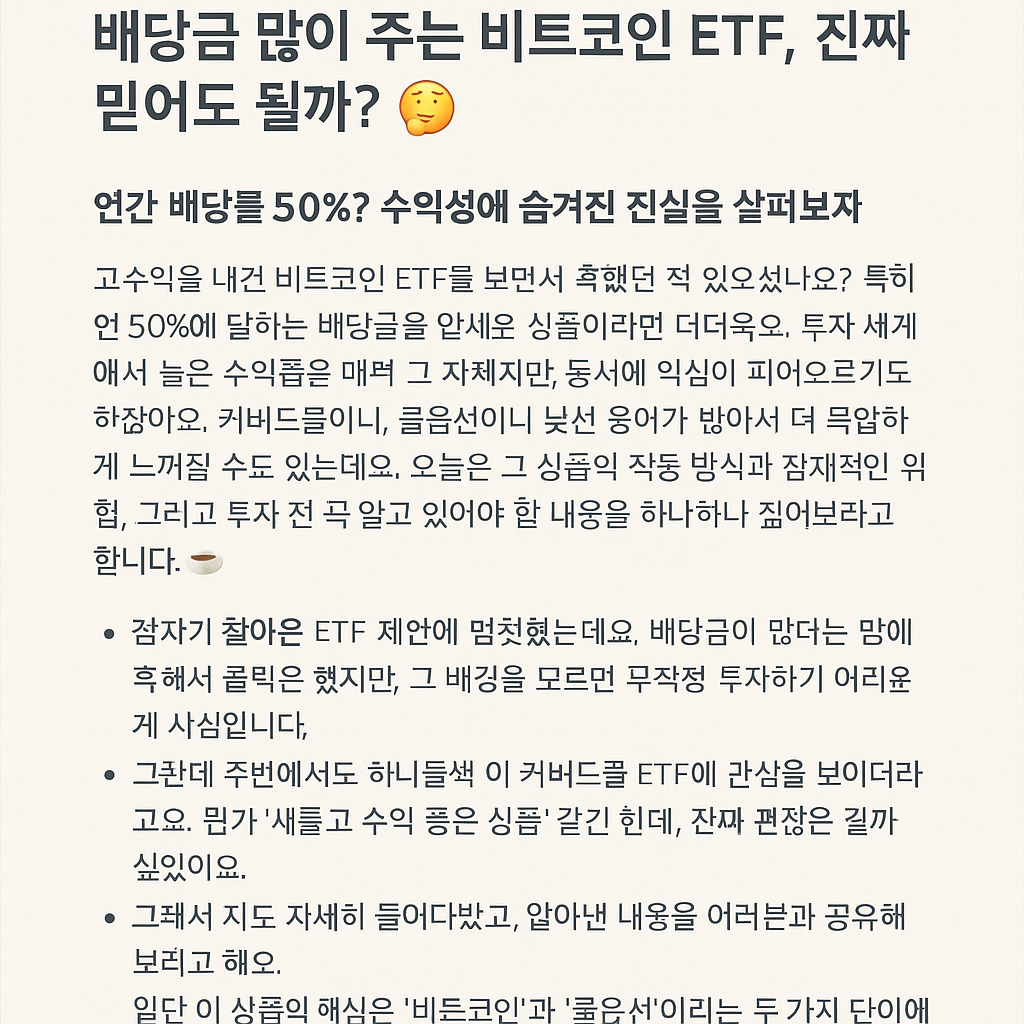 배당금 많이 주는 비트코인 ETF, 진짜 믿어도 될까?
