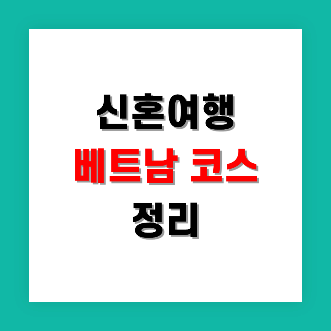 베트남 신혼여행 코스 짜기 첫 여행자용 가이드