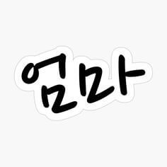 언제-불러도-그립고-눈물이-나는-엄마라는-두글자