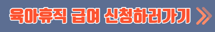 육아휴직 급여