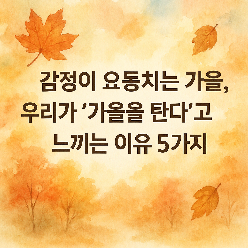 가을 탄다는 말 진짜일까 계절 변화가 감정에 미치는 영향 완전 분석