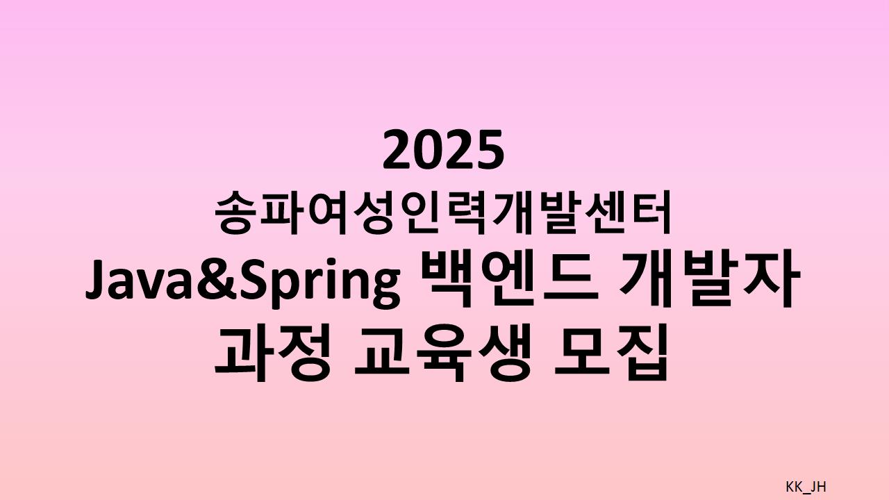 Java&amp;Spring 백엔드 개발자 과정