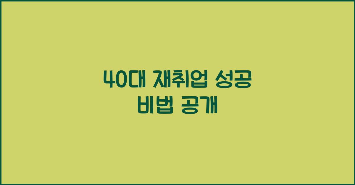 40대 재취업