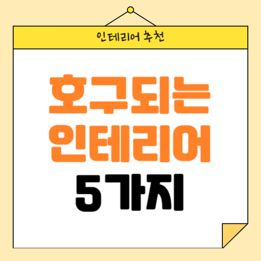 하는순간 호구되는 인테리어 5가지