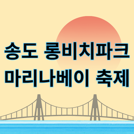 송도_마리나베이_롱비치파크_축제_썸네일