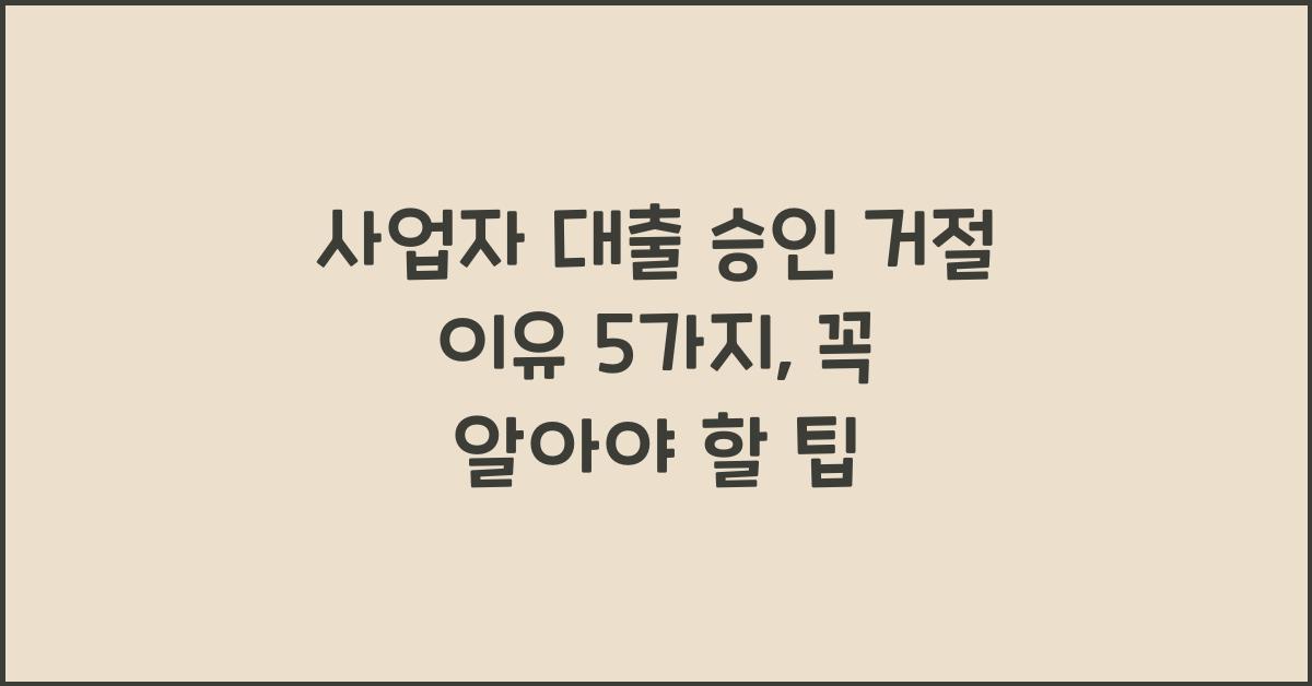 사업자 대출 승인 거절 이유