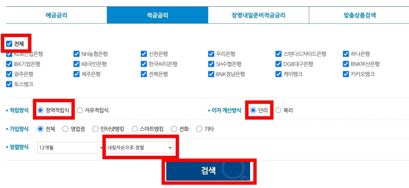 은행 적금금리 조회