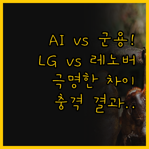AI 프로세서와 군용 내구성 LG 그..