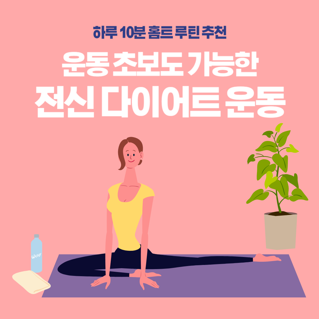 집에서 쉽게 할 수 있는 하루 10분 홈트레이닝 이미지