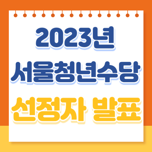 서울청년수당 선정자 발표 안내