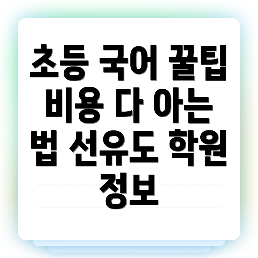 선유도역 초등 국어학원