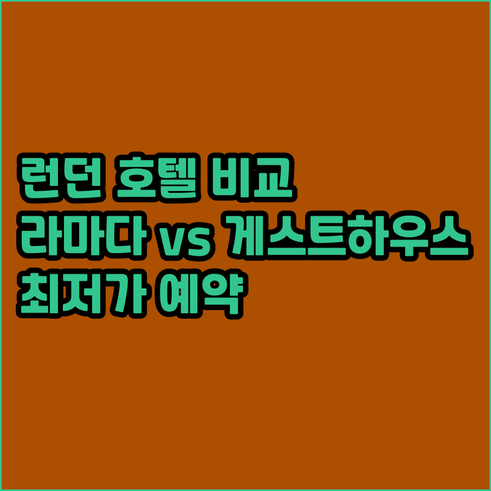 런던 호텔 예약 고민? 라마다, 게스
