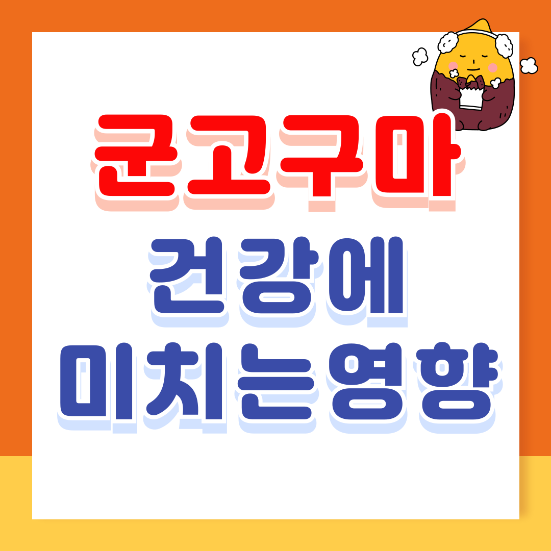 군고구마 효능
