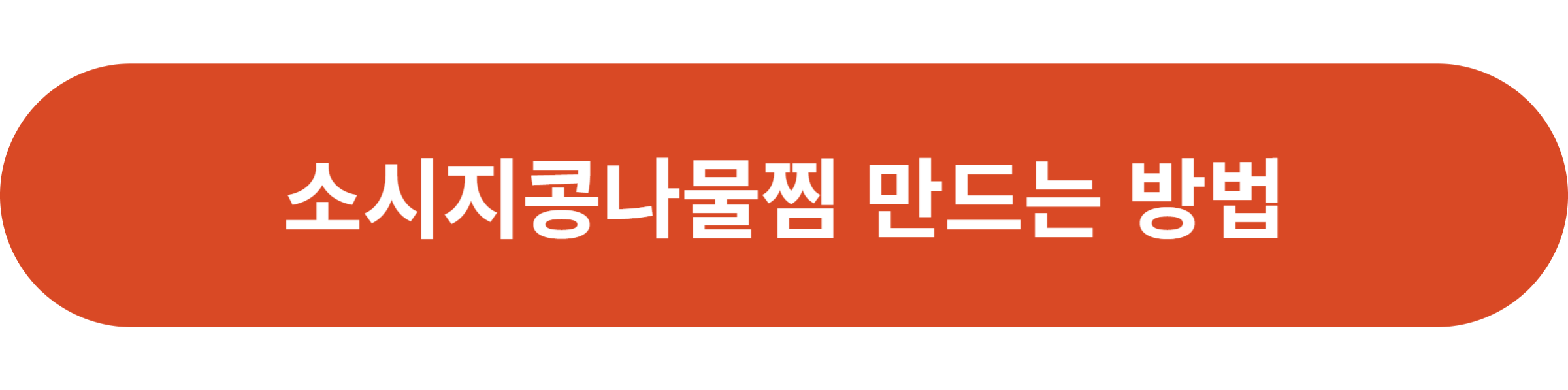 소시지콩나물찜 만드는 방법