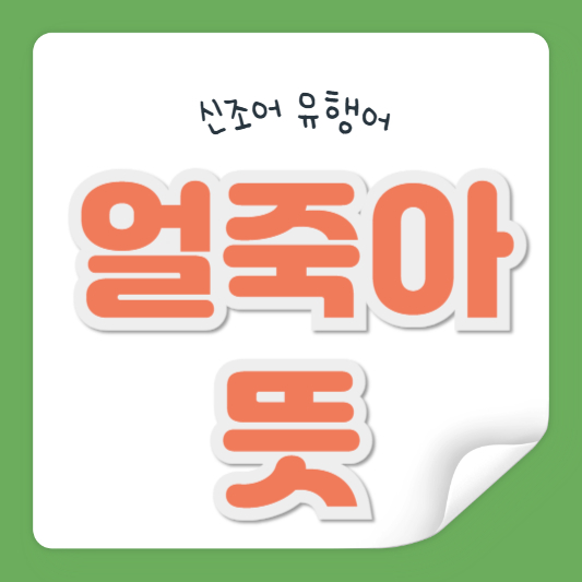 얼죽아 뜻