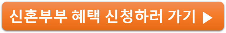 신혼부부 임차보증금 이자지원 신청