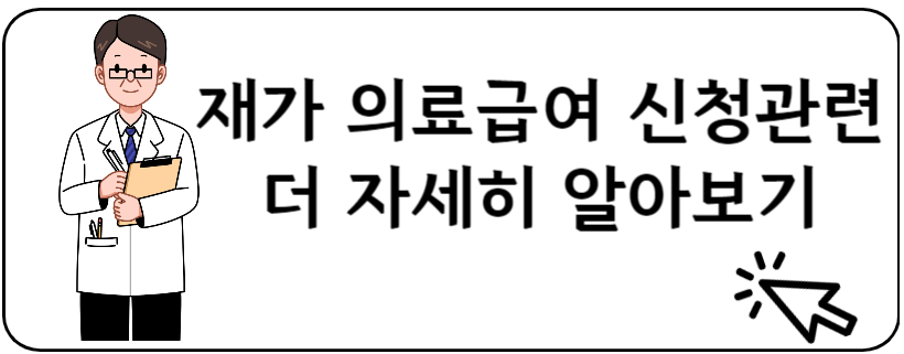 재가의료급여 신청 사이트