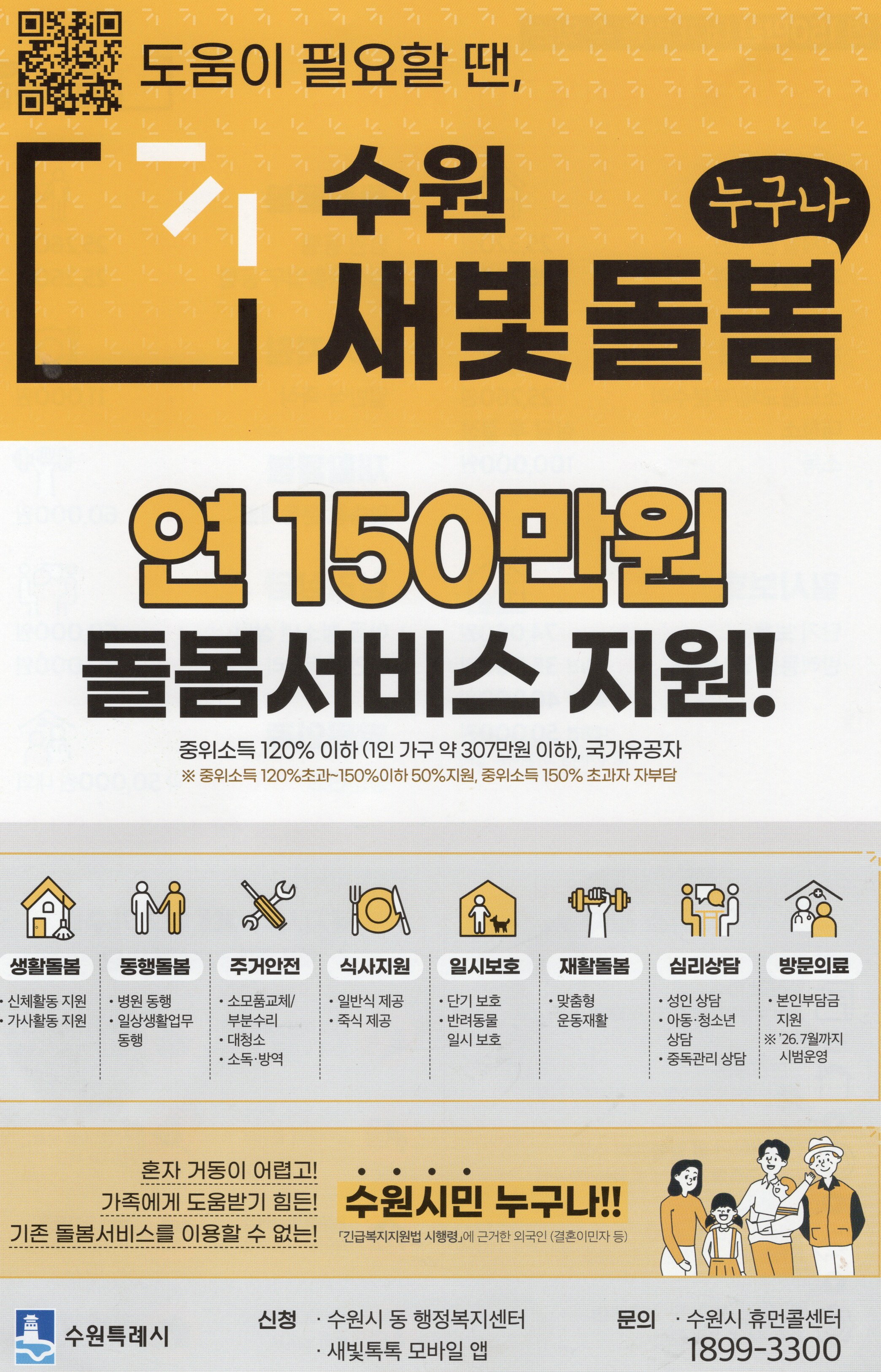 수원 새빛 돌봄 누구나 서비스 안내문