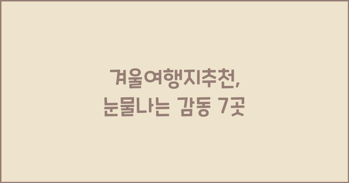 겨울여행지추천