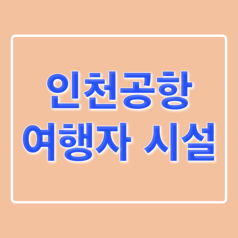 인천공항_여행자편의시설