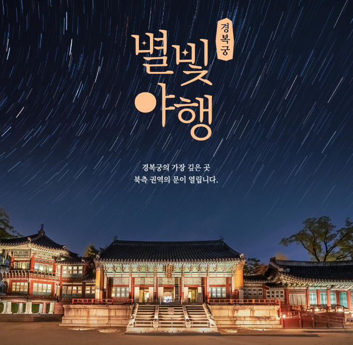 2024 경복궁 별빛야행 예약 사전 예매권 추첨