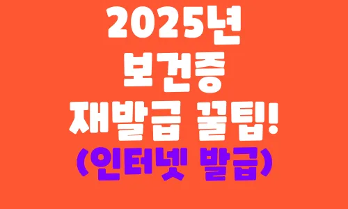 보건증 재발급 발급 방법