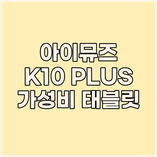 아이뮤즈 뮤패드 K10 PLUS: 가..