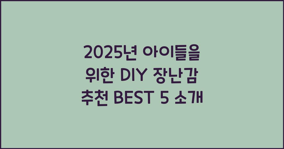 DIY 장난감 추천 BEST 5