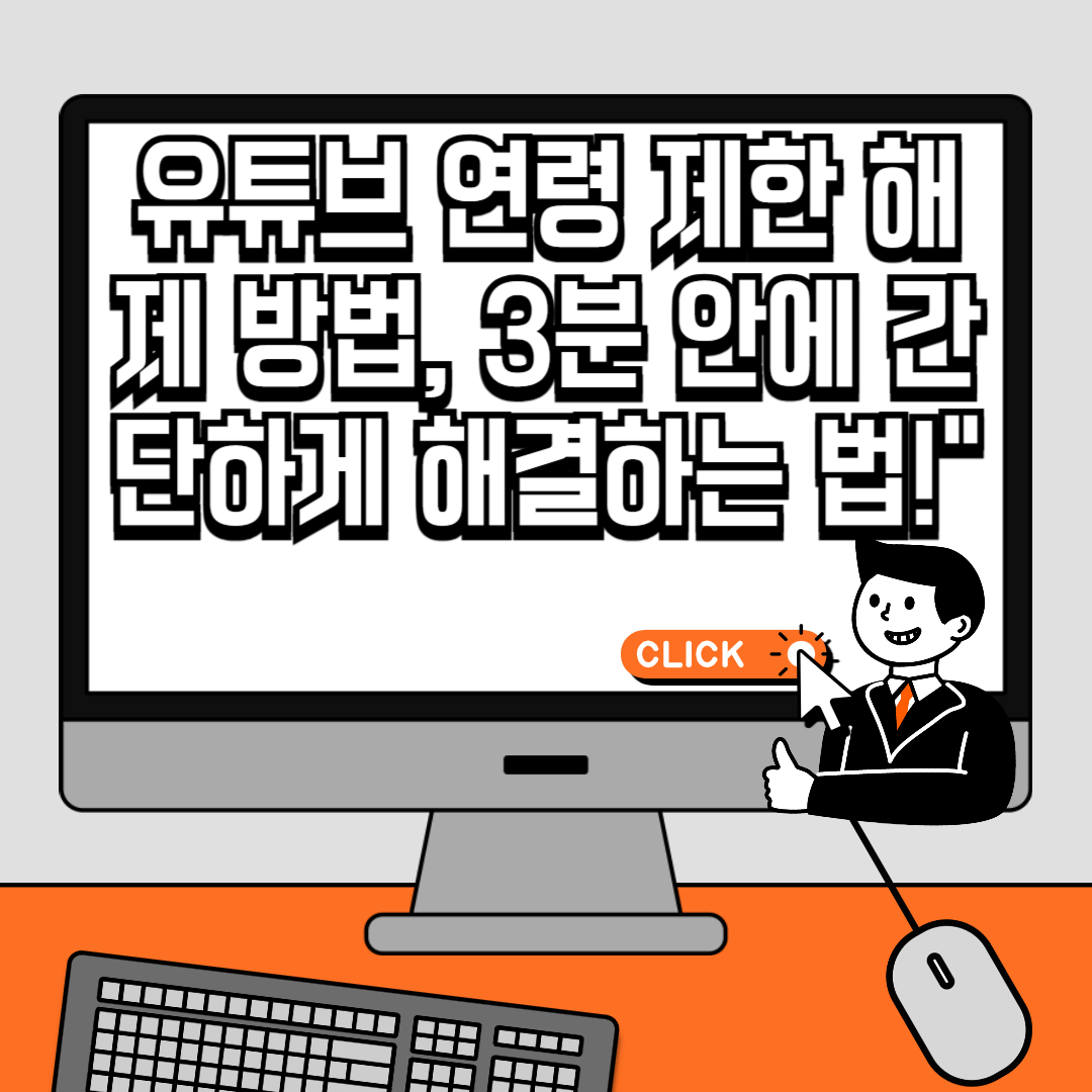 유튜브 연령 제한 해제 방법, 3분 안에 간단하게 해결하는 법!