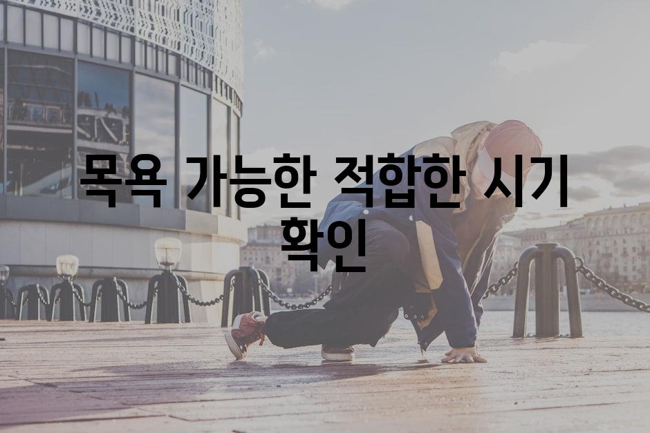 목욕 가능한 적합한 시기 확인