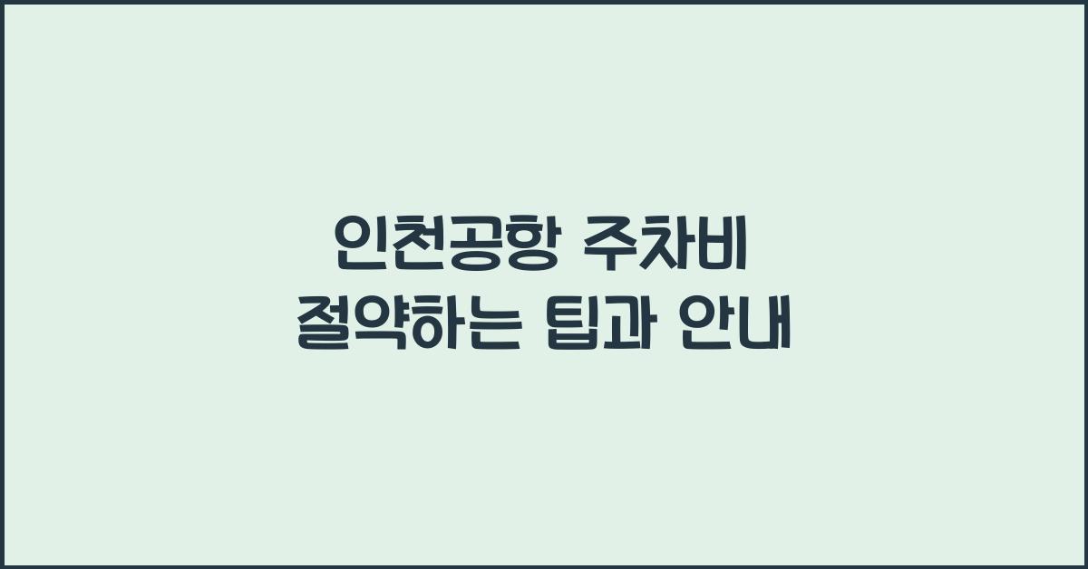 인천공항 주차비