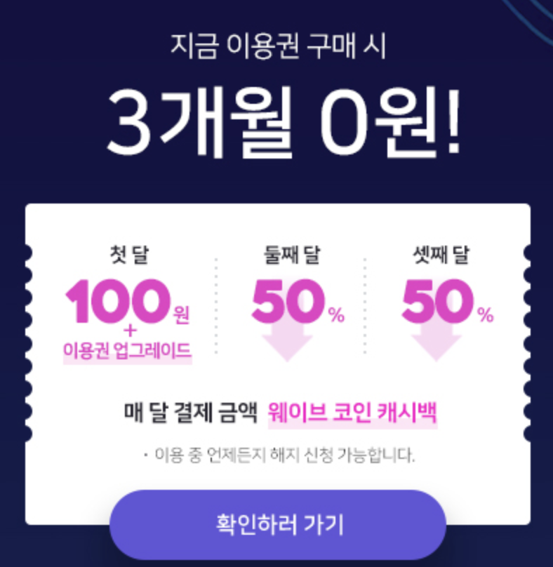 웨이브-3개월-무료