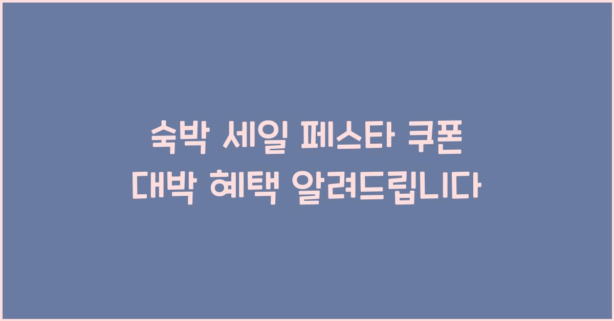 숙박 세일 페스타 쿠폰