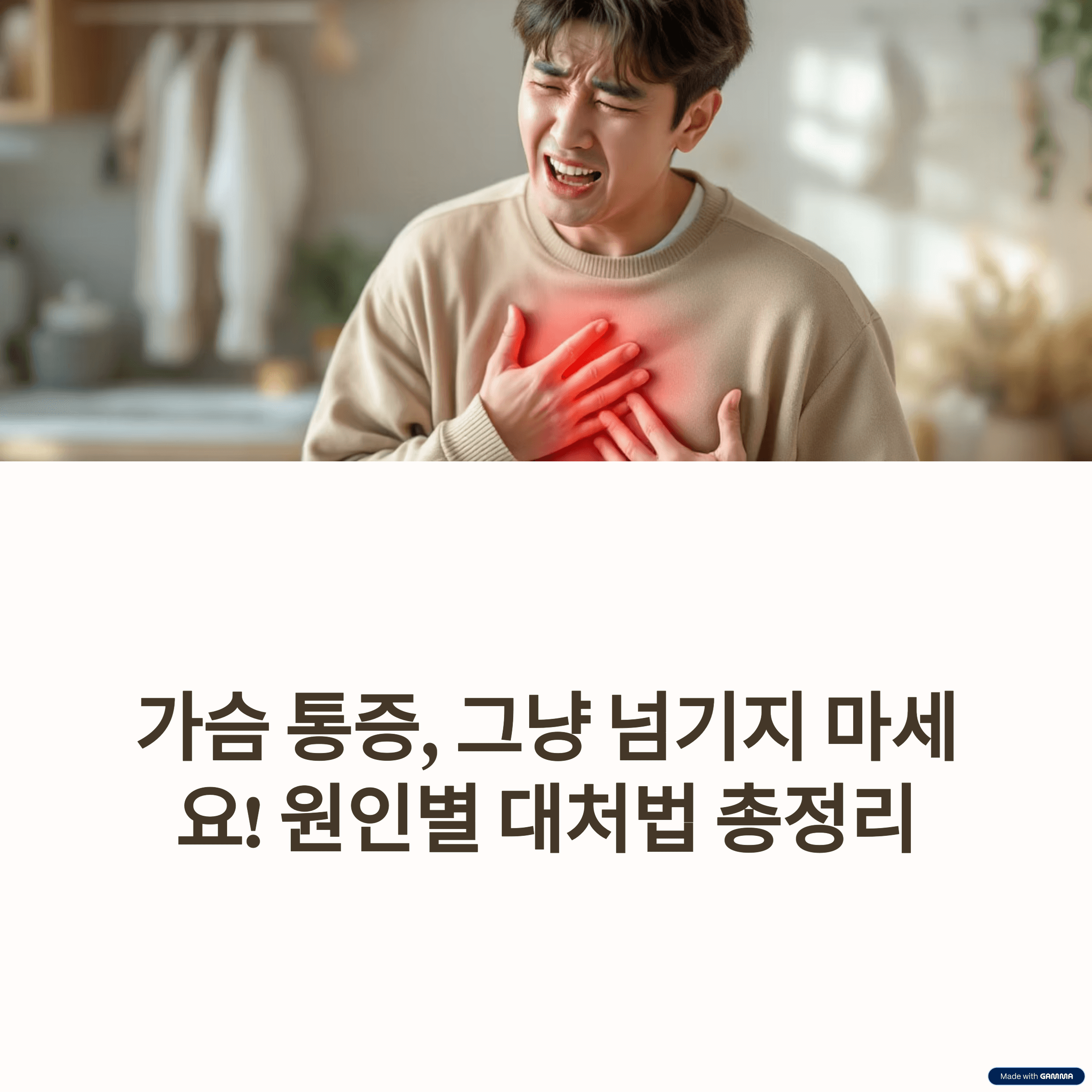 가슴 통증 원인과 대처법 총정리: 유형별 판단법과 병원 방문 기준