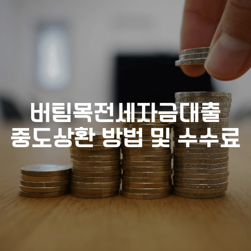 버팀목전세자금대출 중도상환 방법 및 수수료