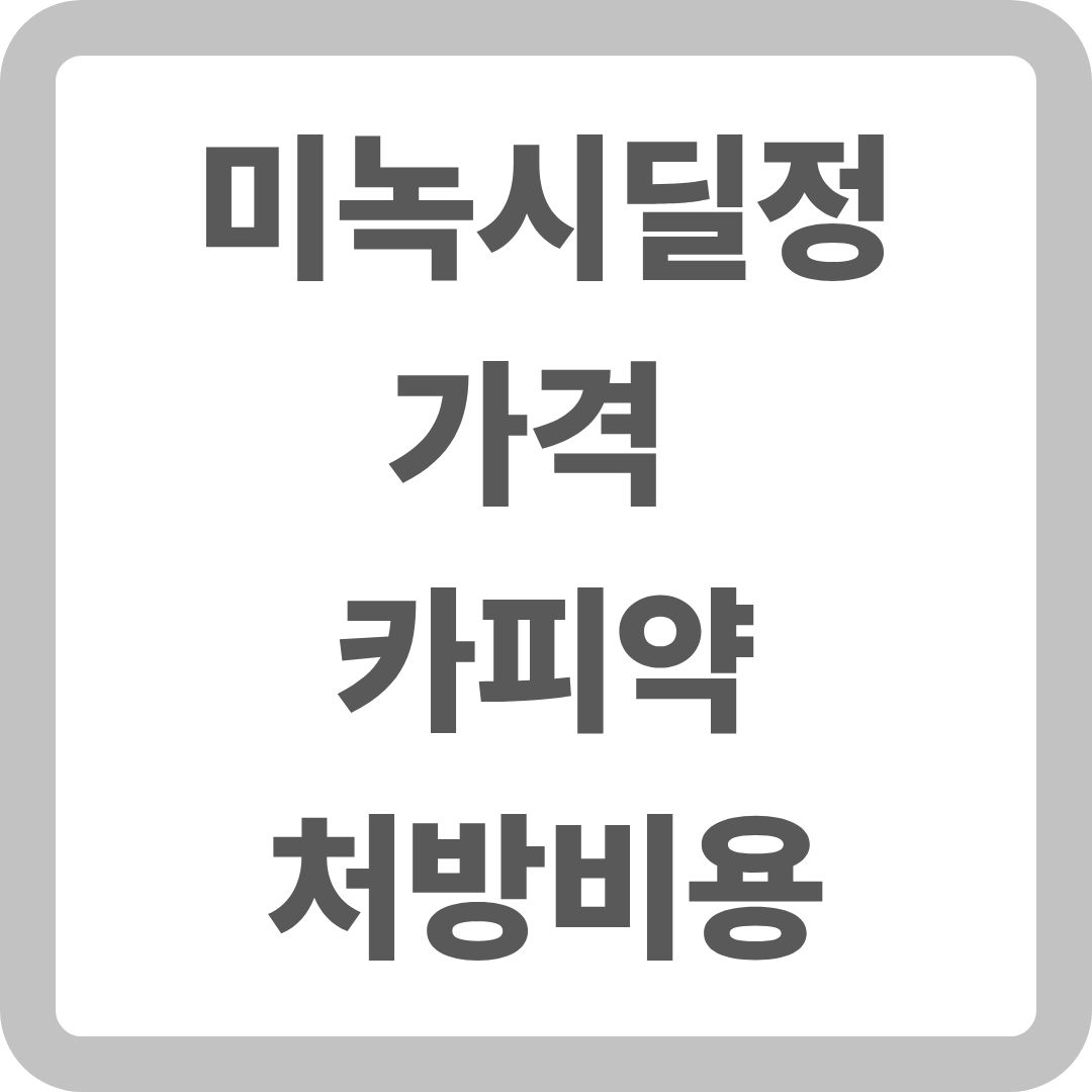미녹시딜정 가격 및 카피약 처방 비용