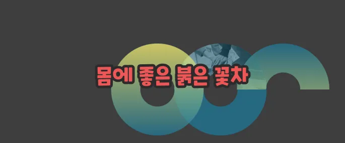 히비스커스차 효능 한번 정확하게 알아보도록 하죠