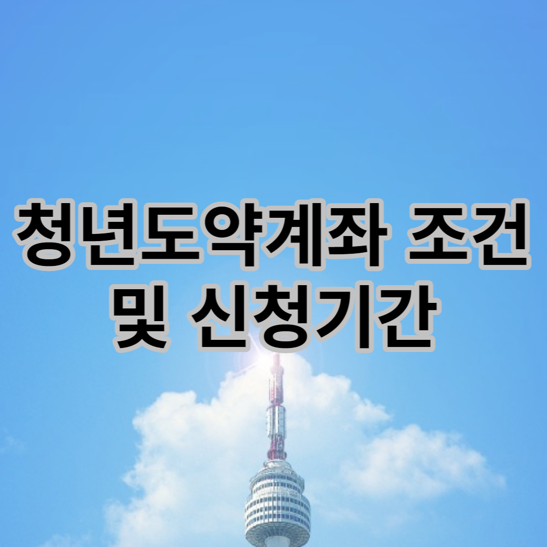청년도약계좌 신청기간